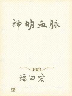 神明血脉