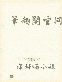 笔趣阁官网入口