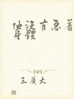 他没有急着退出身体