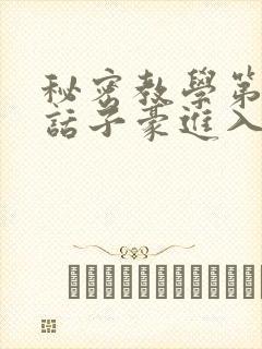 秘密教学第39话子豪进入