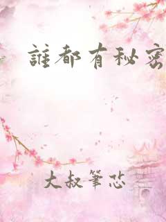 谁都有秘密下载