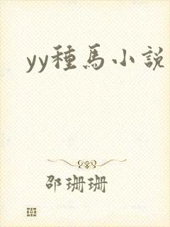 yy种马小说