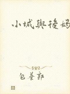 小城与后妈
