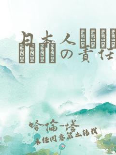 日本人はだれがほんとうの责任者