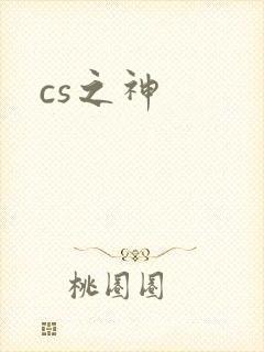 cs之神