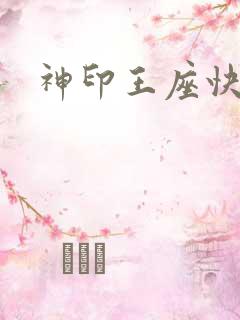 神印王座快眼