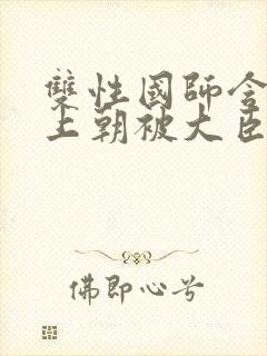 双性国师含玉势上朝被大臣调教