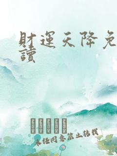 财运天降免费阅读