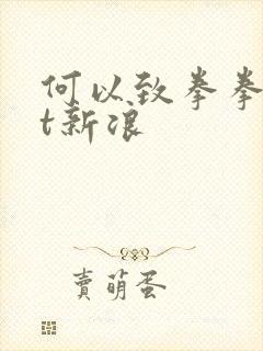 何以致拳拳txt新浪