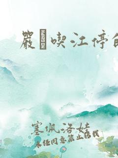 严峫吃江停的奶