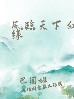 风临天下 红冰缘