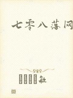 七零八落网
