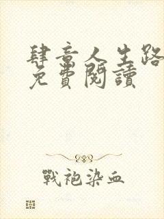 肆意人生路小说免费阅读