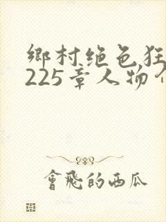 乡村绝色狂医第225章人物介绍