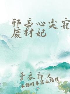 邪帝心尖宠鬼医废材妃