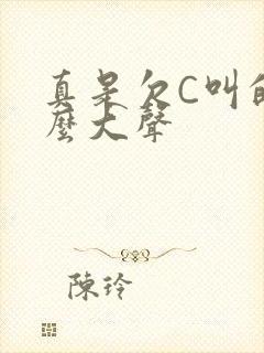 真是欠C叫的这么大声