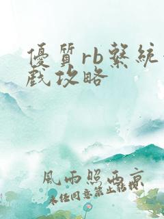 优质rb系统游戏攻略