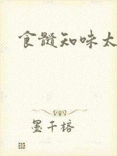 食髓知味太子妃