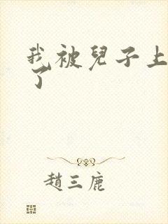 我被儿子上一年了