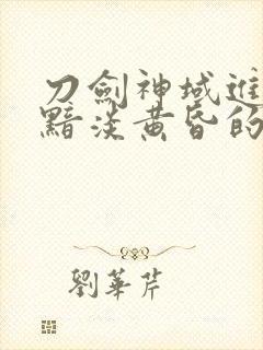 刀剑神域进击篇黯淡黄昏的谐谑曲