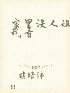 家里没人姐姐让我看