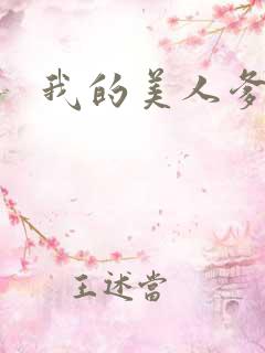 我的美人爹爹