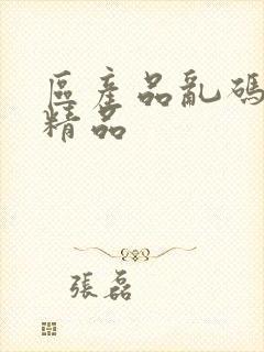 区产品乱码芒果精品