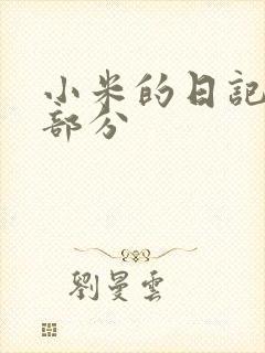 小米的日记第三部分