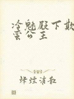 冷魅殿下欺上野蛮公主