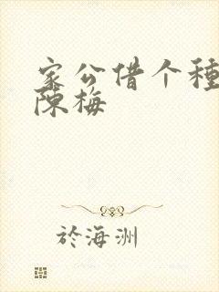 家公借个种李山陈梅