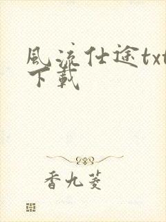 风流仕途txt下载