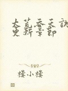 太荒吞天诀最新更新章节