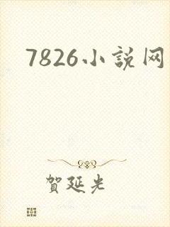 7826小说网
