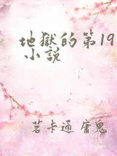 地狱的第19层 小说
