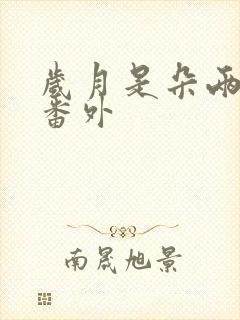 岁月是朵两生花番外