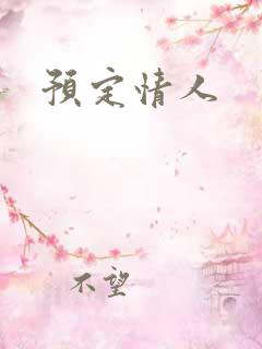 预定情人