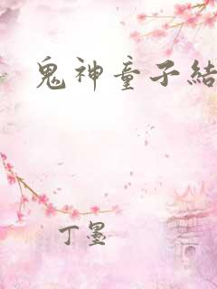鬼神童子结局