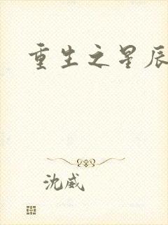 重生之星辰背后