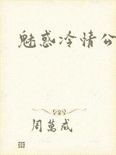 魅惑冷情公子