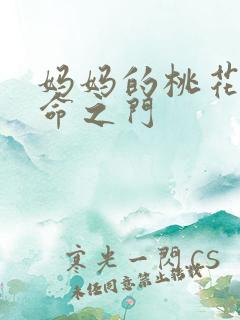 妈妈的桃花源生命之门