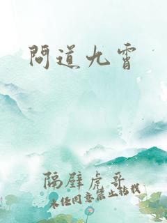 问道九霄
