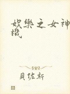 娱乐之女神推土机