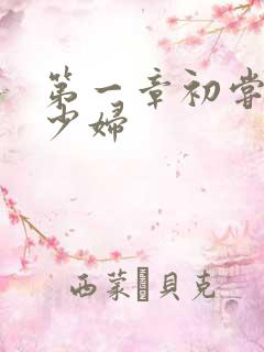 第一章初尝极品少妇