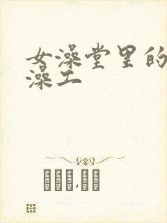 女澡堂里的男搓澡工
