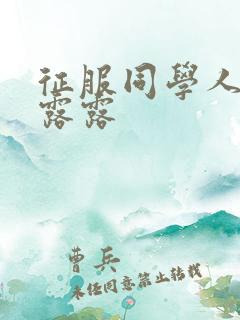 征服同学人妇陈露露