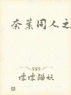 奈叶同人之羽心