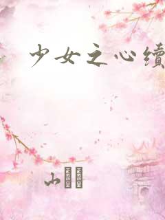 少女之心续集