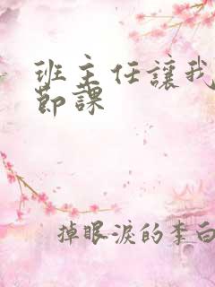 班主任让我诵一节课