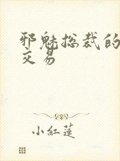 邪魅总裁的冷酷交易