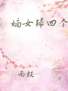 嫡女归四个侍女